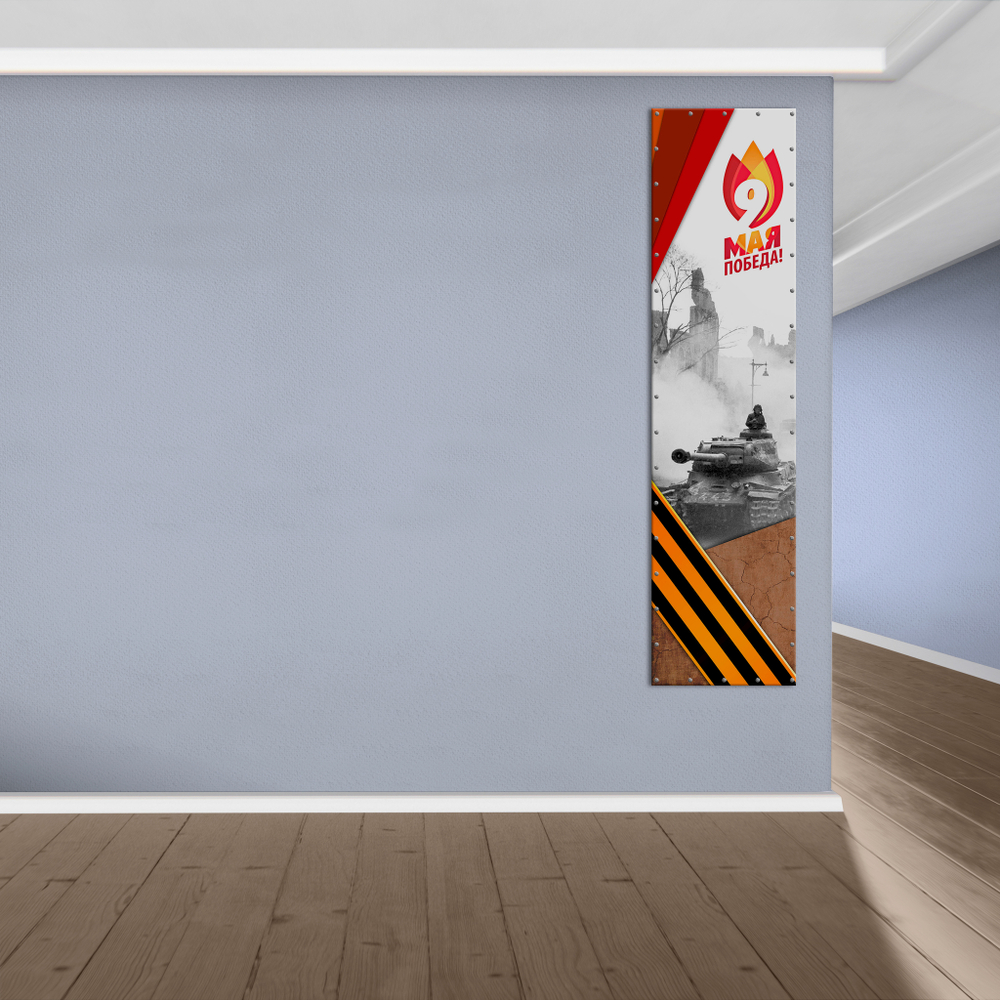 Баннер 9 мая. Победа! 154000927