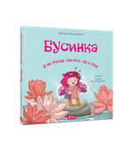 Бусинка. Я не такая, как все, ну и что!