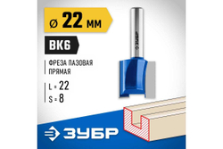 Пазовая прямая фреза ЗУБР Профессионал 22x22 мм, хвостовик 8 мм 28753-22-22