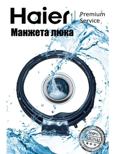 манжета люка 0020301796E Haier