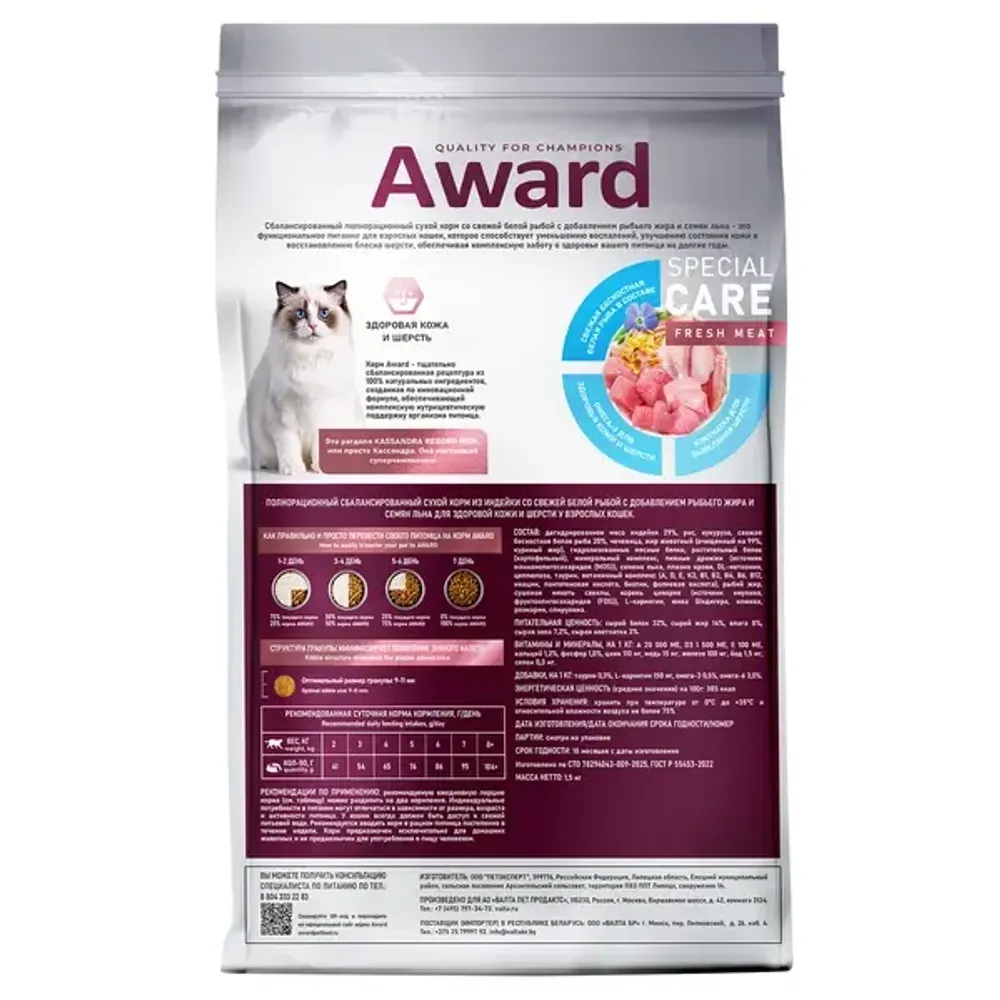 Сухой корм AWARD Special Care Sensitive Skin&Coat для взрослых кошек для здоровой кожи и шерсти со свежей белой рыбой Сухой корм AWARD Special Care Sensitive Skin&Coat для взрослых кошек для здоровой кожи и шерсти со свежей белой рыбой