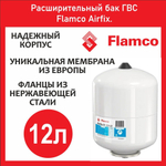 Расширительный бак ГВС Flamco Airfix 12л 3/4 (FL24349RU)