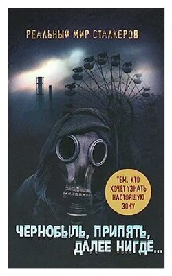Чернобыль, Припять, далее Нигде...