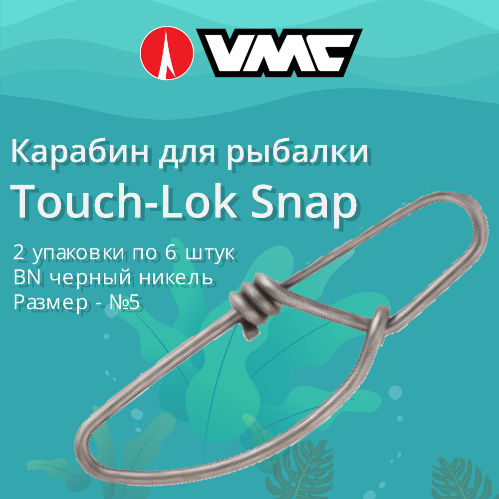 Карабин для рыбалки Touch-Lok Snap №5 217LB в упаковке 6 шт