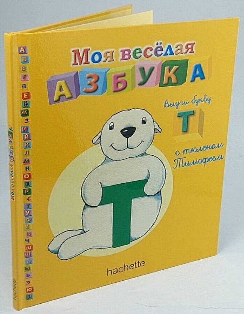 Моя веселая азбука. Выучи букву &quot;Т&quot; с тюленем Тимофеем №20