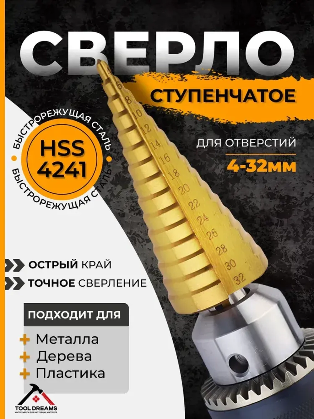 Сверло ступенчатое по металлу для отверстий 4-32 мм, с титановым покрытием