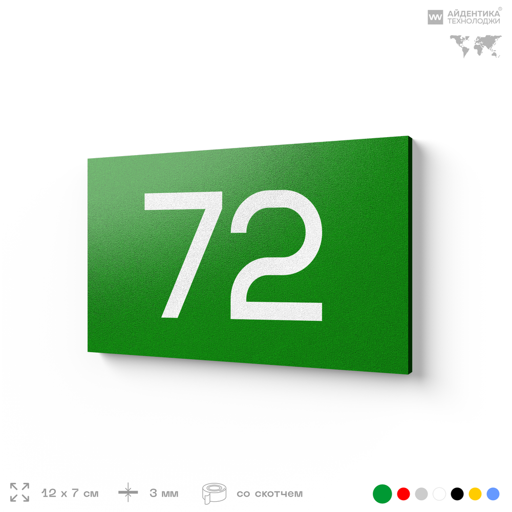 Табличка с номером 72 на дверь квартиры, для офиса, кабинета, аудитории, склада, зеленая 120х70 мм, Айдентика Технолоджи