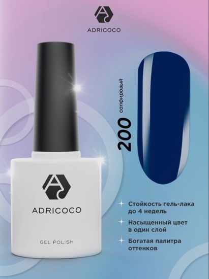 Цветной гель-лак ADRICOCO №200 сапфировый (8 мл.)