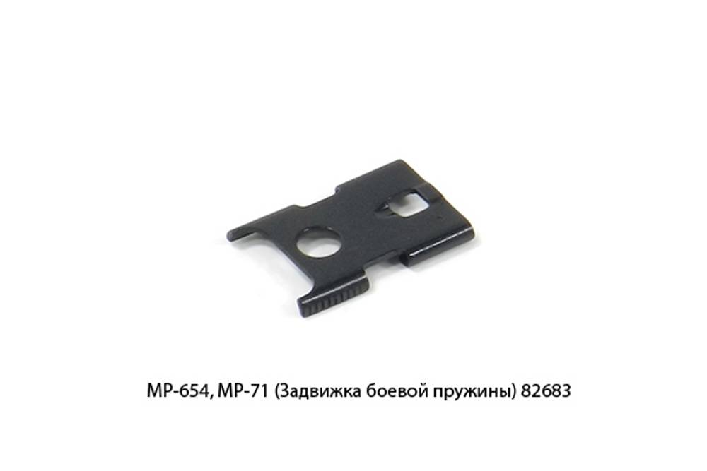 Задвижка боевой пружины МР-654, МР-71