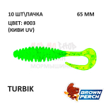 Turbik 65 мм - приманка Brown Perch (10 шт)