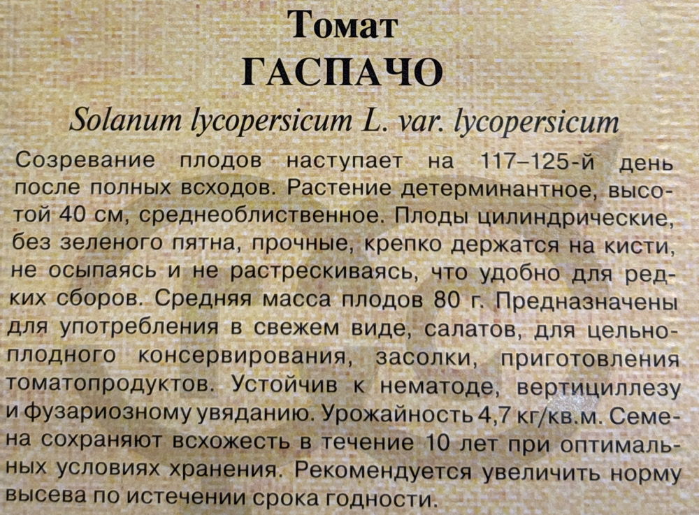 Томат Гаспачо 0,05 г СМТ-326
