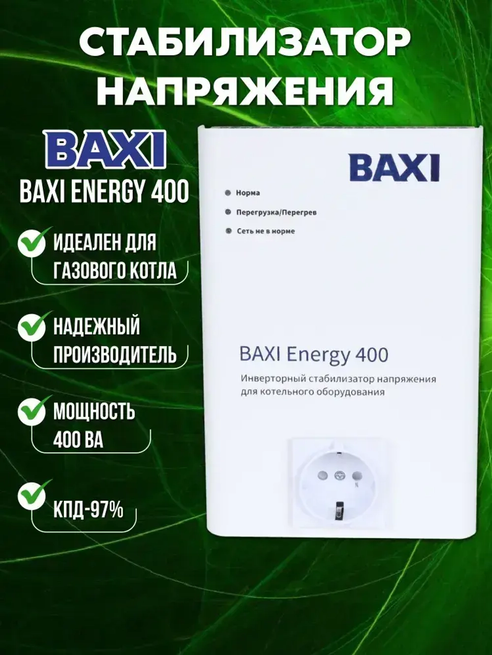 Стабилизатор напряжения инверторный BAXI Energy 400 для настенных газовых котлов