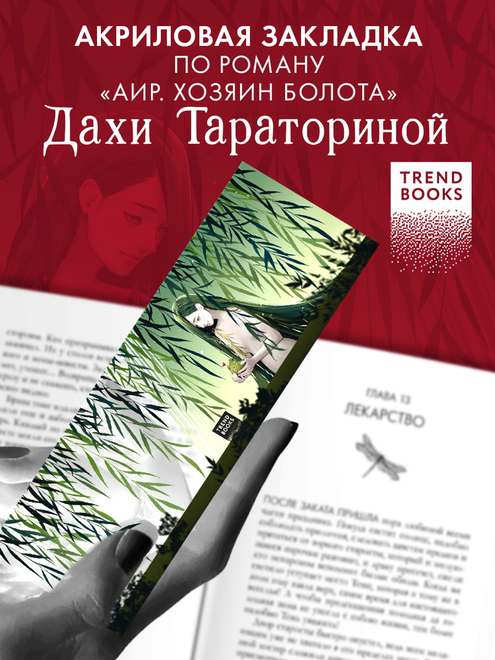 Прозрачная закладка "Ива"