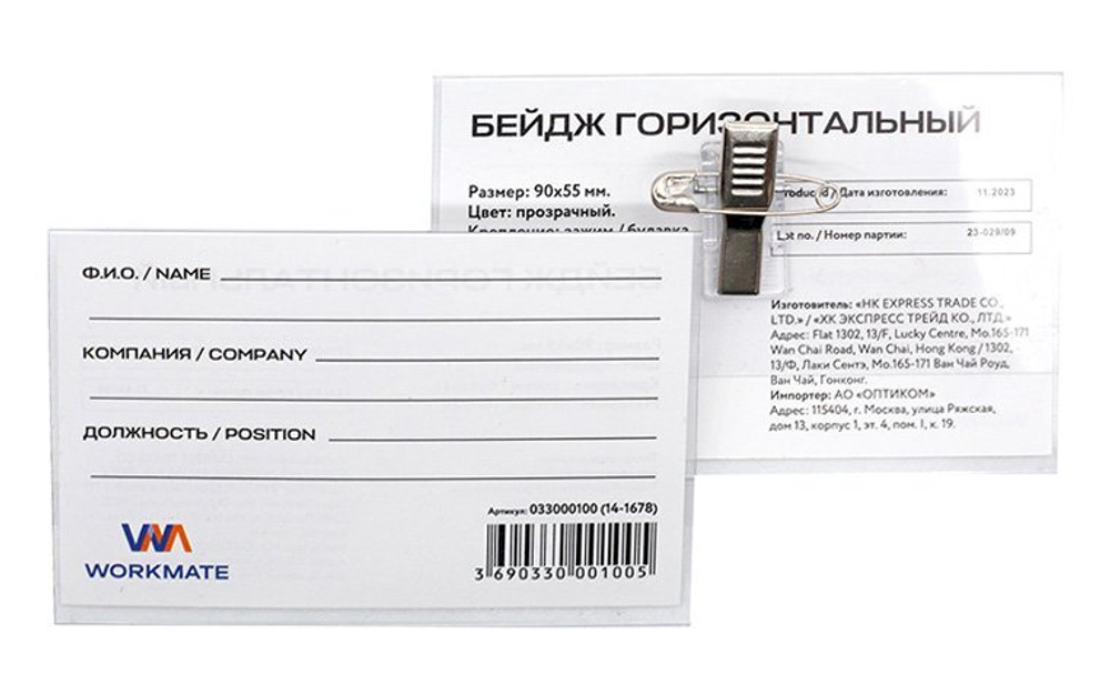 Бейдж Workmate, 90х55 мм, горизонтальный, с зажимом и булавкой