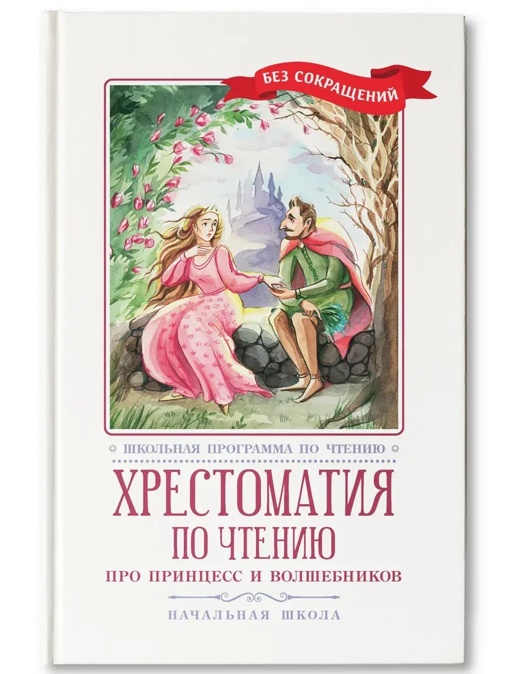 Хрестоматия по чтению. Про принцесс и волшебников