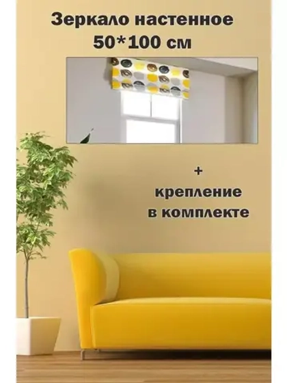 Зеркало настенное без рамы 50х100см с креплением