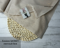 Хлопок БАТИСТ св. беж
