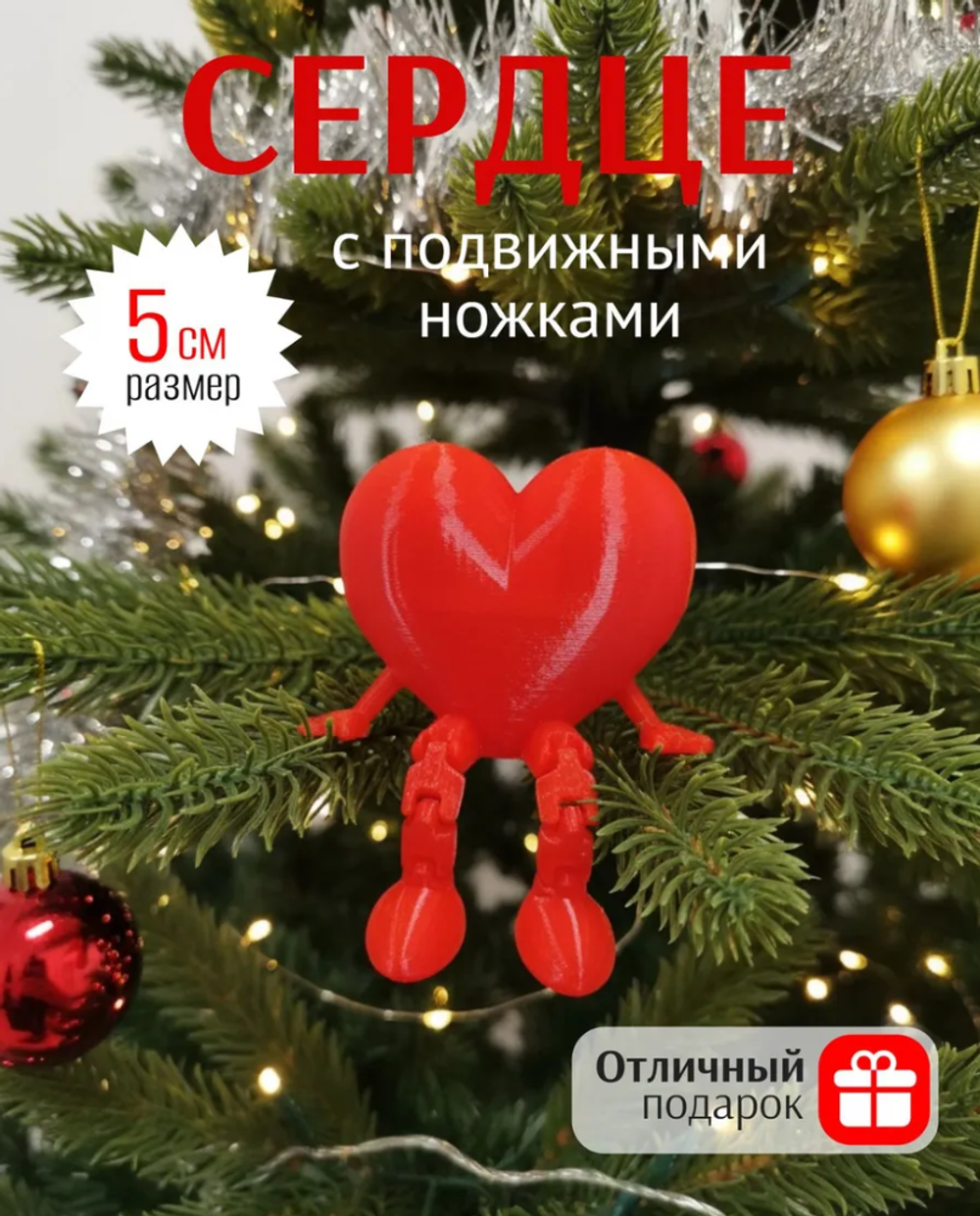 Сердце с подвижными ножками 3 Д печать
