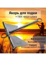 Якорь стальной 5,5 кг в сумке (1029005)