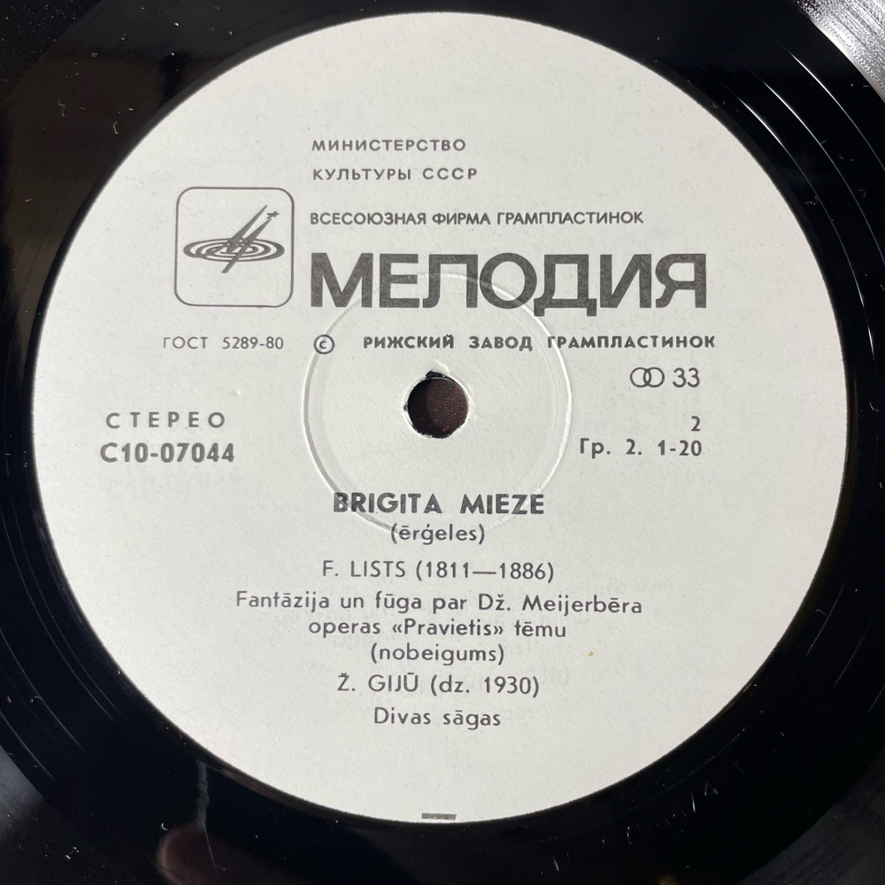 Винтажная виниловая пластинка LP F. Liszt, J. Guillou, Brigita Mieze, Fantasie Und Fuge Uber Den Choral Ad Nos, Ad Salutarem Undam, Deux Sagas Органная Музыка (СССР 1977)