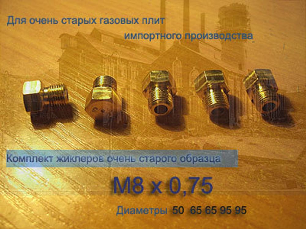 Жиклеры под баллонный газ для старых (90-е годы) газовых плит импортного производства М8 х 0,75 мм