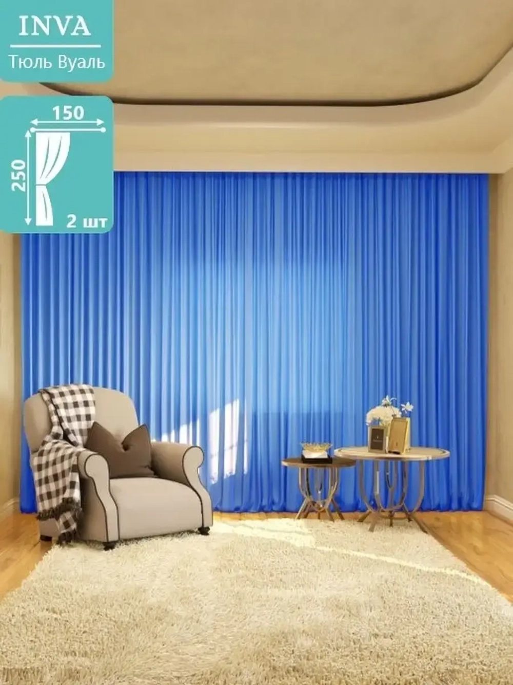 Тюль вуаль 240 х 150см 2шт