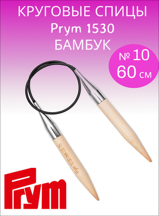 Prym 1530 Спицы круговые бамбук