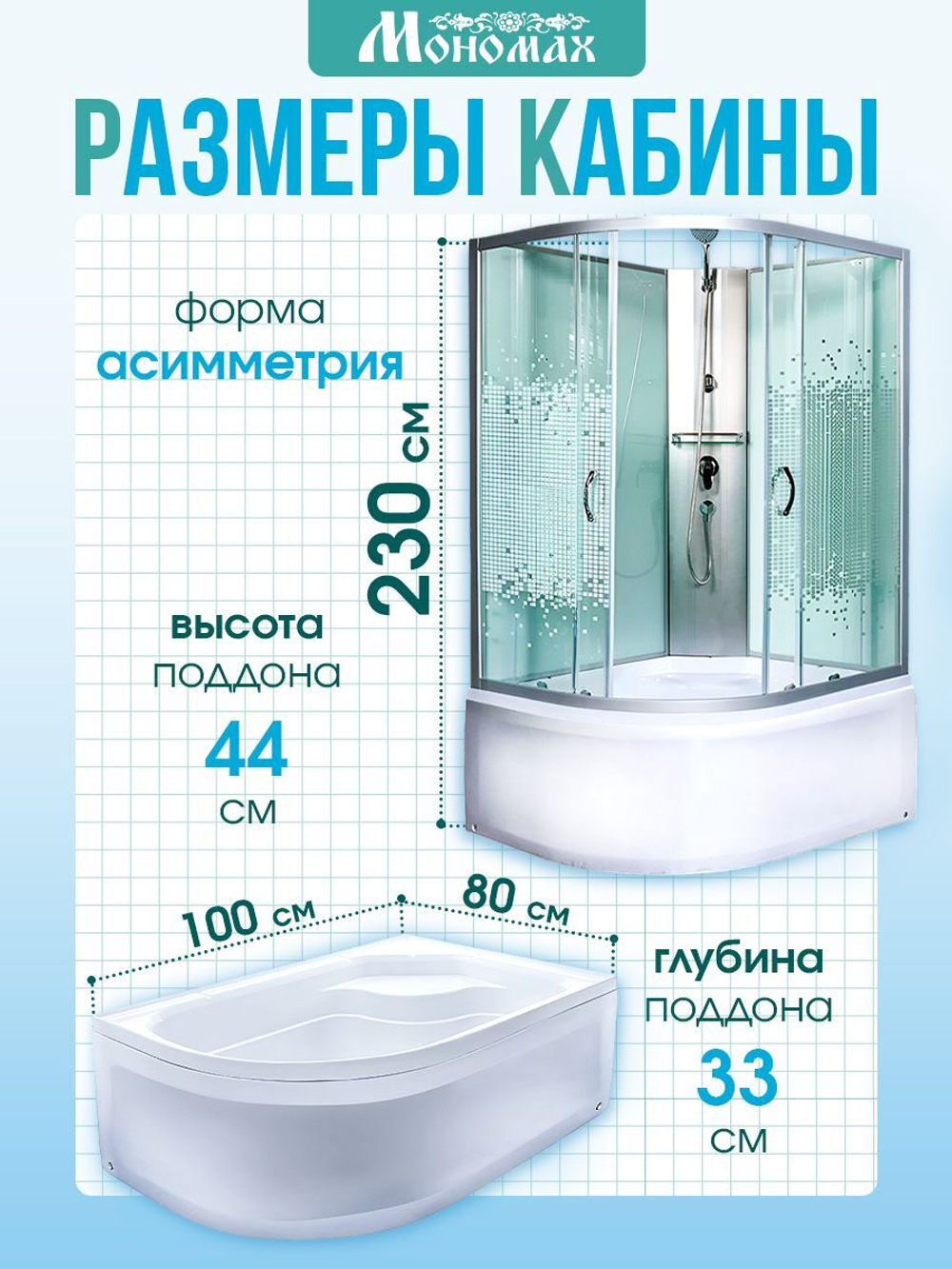 Душевая кабина МОНОМАХ без силикона (100х80) прозрачное с рисунком стекло, поддон высокий, правосторонняя