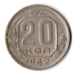 20 копеек 1942 год СССР VF