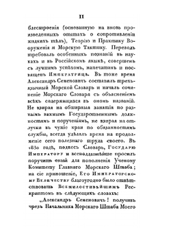 Морской словарь, содержащий объяснение всех названий, употребляемых в морском искусстве | А. С. Шишков