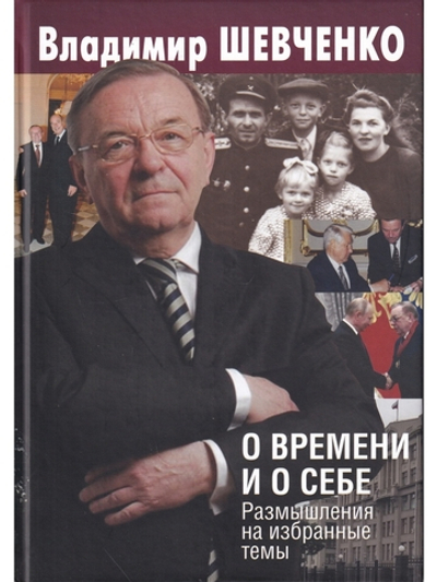 О времени и о себе. Размышления на избранные темы