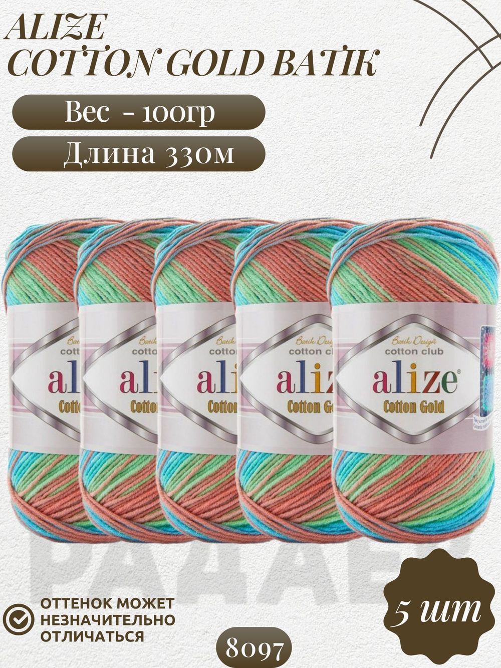Коттон голд батик (Cotton gold batik) пряжа Alize 55%хлопок 45%акрил 5х100г/330м (8097 бирюзовый-розовый-салатовый)