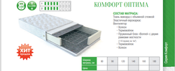 МАТРАС КОМФОРТ ОПТИМА