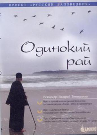 DVD - Одинокий рай