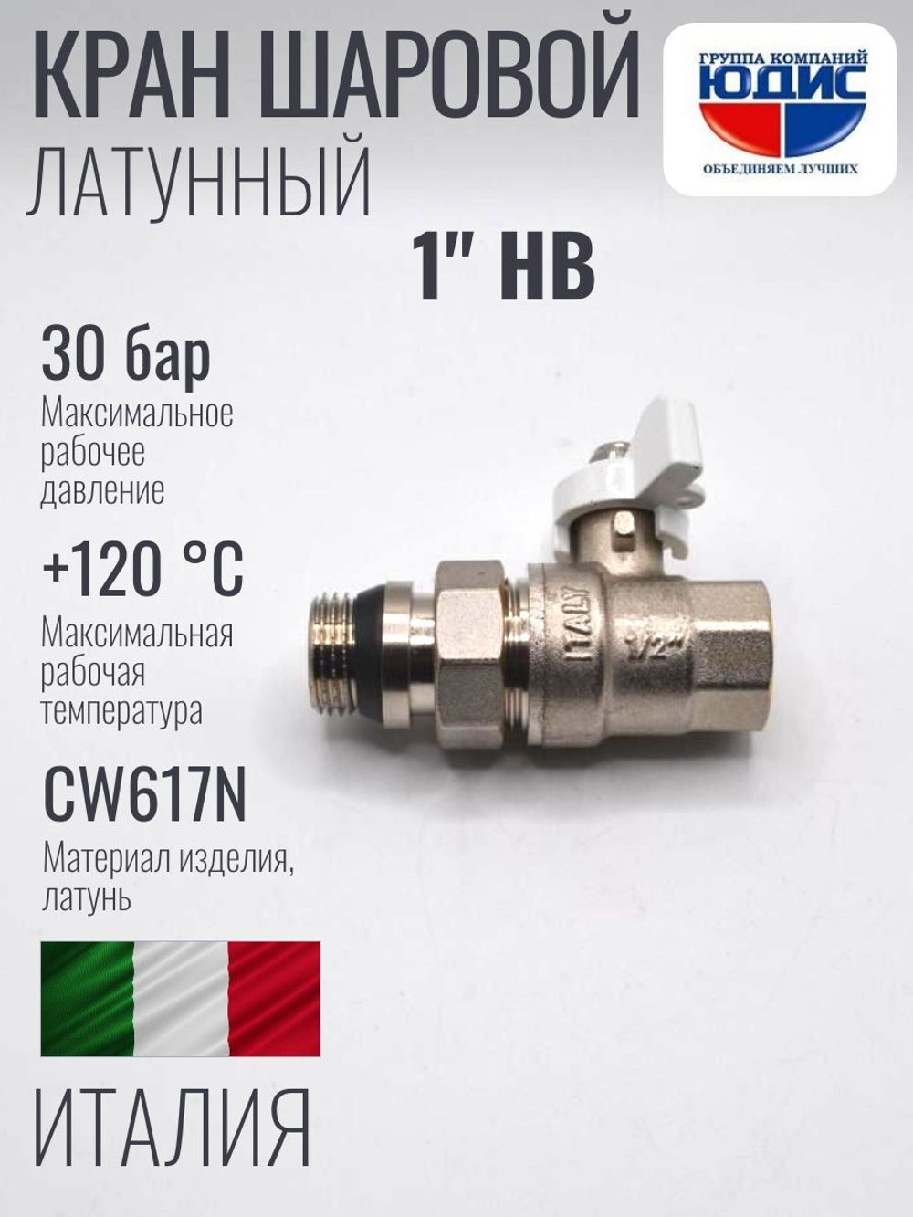 Шаровый кран  (НИКЕЛ) с амер. и кон. прок.  1" (БАБ.) ViEiR (48/6шт)