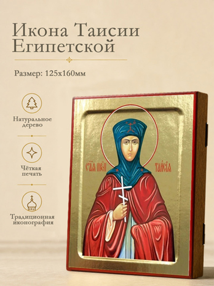 Икона Таисии Египетской, преподобной на дереве: 125 х 160 (Синопсисъ)