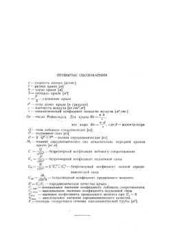 Атлас аэродинамических характеристик профилей крыльев, испытанных в трубе Т-1 | Б.А. Ушаков