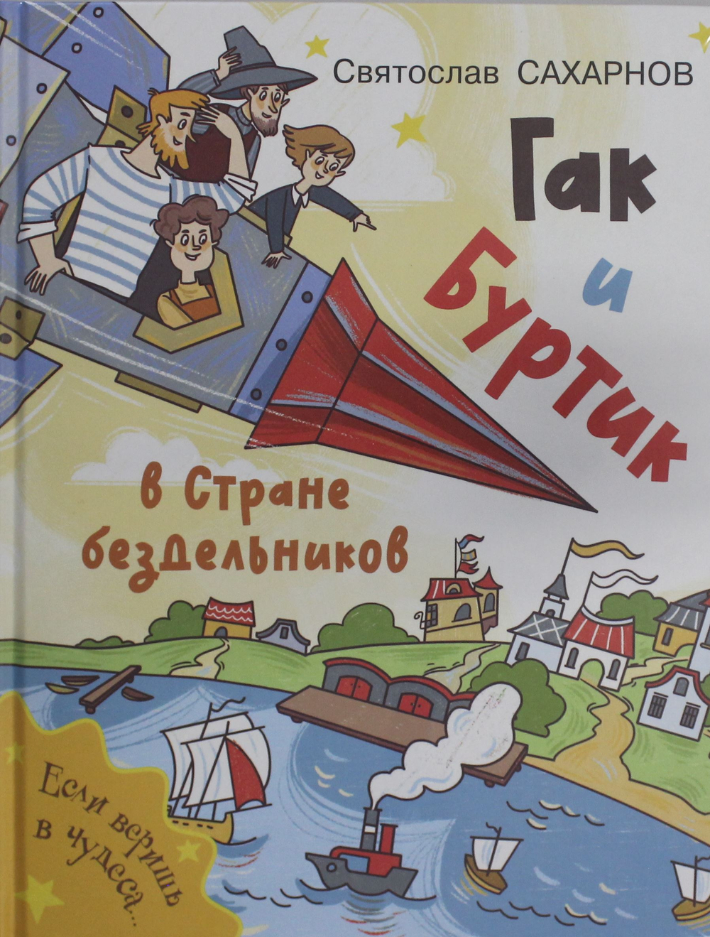 Гак и Буртик в Стране бездельников