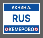 Нашивки для курток САМБО