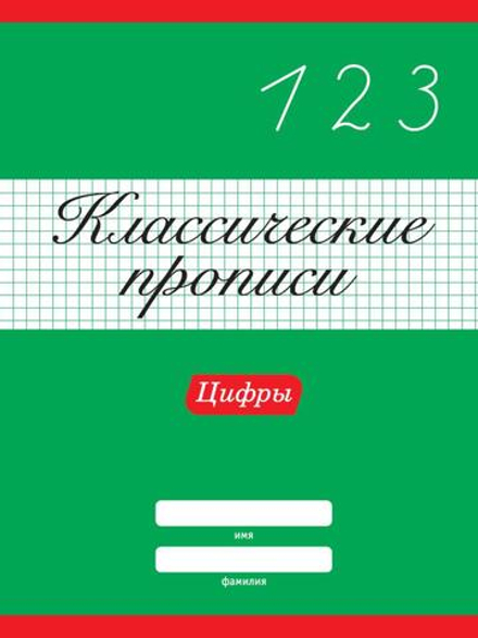КЛАССИЧЕСКИЕ ПРОПИСИ. ЦИФРЫ