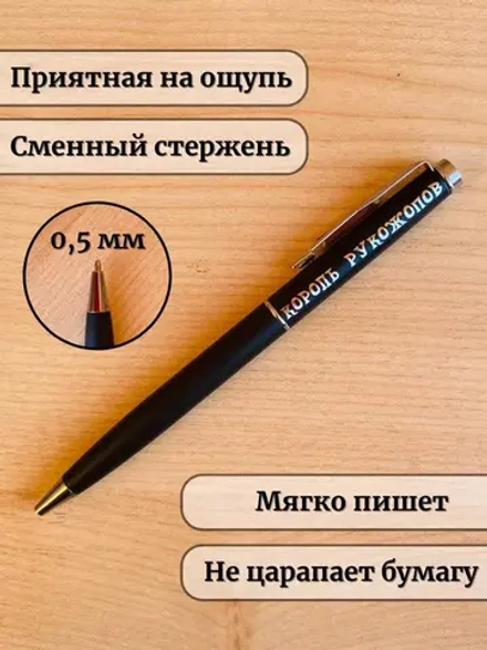Ручка шариковая подарочная с лазерной гравировкой Рукожоп