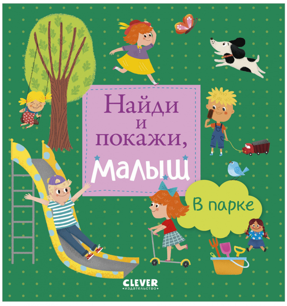 Найди и покажи, малыш. В парке купить с доставкой по цене 163 ₽ в интернет  магазине — Издательство Clever