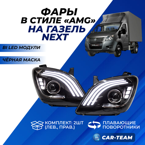 Фары Газель Next передние с Bi LED модулями с ДХО и плавающими поворотниками (ver 2.0), черная маска (YT-NE-001-5AL/YT-NE-5AR)