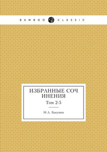Избранные сочинения. Том 2-5 | М.А. Бакунин
