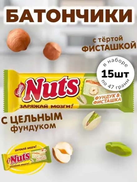 Шоколадные батончики Натс Фундук и Фисташка 47 г * 15 шт