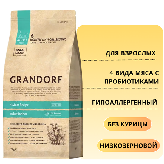 Grandorf Probiotic Adult 4Meat&Brown Rice для взрослых кошек с живыми пробиотиками 4 вида мяса с бурым рисом