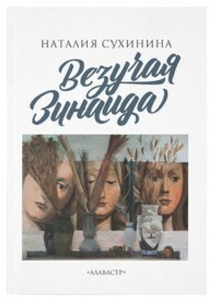 Везучая Зинаида (Алавастр) (Сухинина Н. В.)
