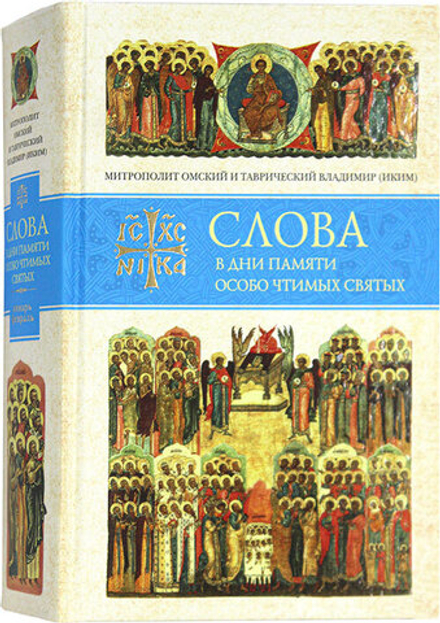 Слова в дни памяти особо чтимых святых: Январь, Февраль (Сибирская Благозвонница) (Митр. В. Иким)