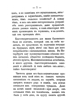 В память о князе Владимире Федоровиче Одоевском | Коллектив авторов