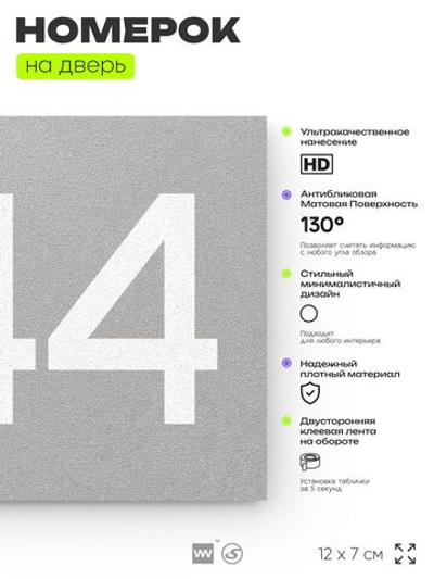 Номер на дверь 844, табличка на дверь для офиса, квартиры, кабинета, аудитории, склада, серая 120х70 мм, Айдентика Технолоджи